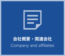 会社概要・関連会社