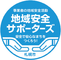 札幌市地域安全サポーターズ