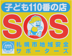 子ども110番の店